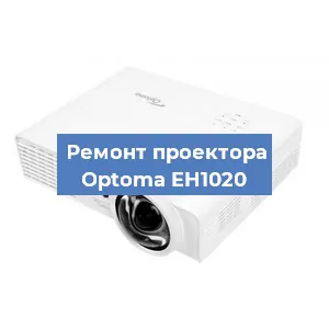 Замена системной платы на проекторе Optoma EH1020 в Волгограде